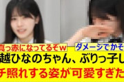 大越ひなのちゃん、ぶりっ子してガチ照れする姿が可愛すぎた件!!【乃木坂46・生のアイドルが好き・乃木坂配信中・乃木坂工事中】