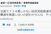 多摩では報道無かったんけ？　～　共産党市議「自民党総裁選を報道して、都知事選を報道しないの訳わからんな」