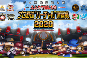 【朗報】コナミさん、パワプロでバーチャル開幕戦を開催