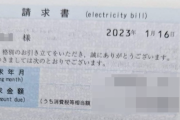 【電気代】オール電化世帯への請求書ｗｗｗｗｗｗｗｗｗｗｗ