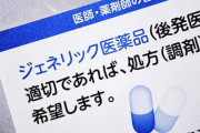 ジェネリック服用で死亡事故→もとから医師は起こると思っていた