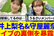 【櫻坂46】井上梨名&守屋麗奈、ライブの裏側を暴露…
