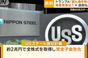 【悲報】日本政府「日本製鉄さん、後は自力で頑張ってください」