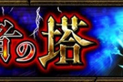 【モンスト】※指摘※バグ？覇者の塔だけクリア扱いになってないんだけど・・・