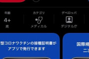 新型コロナワクチン接種証明アプリ、今日から運用開始へ　iOS/Androidアプリ配信中　デジタル庁