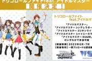 【WS】トリコロールファイトfeat.アイドルマスター開催決定！