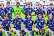 【朗報】サッカー日本代表、過去最強戦力…のはずｗｗｗｗｗｗｗ