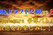 SKE48 7期&ドラフト2期 vs 8期 ZeppNagoya単独ライブ争奪バトル開催！
