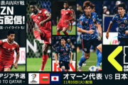 【疑問】今日のサッカー日本代表…さすがにオマーンに勝てるよね…？