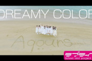 【超速報】Aqoursの新曲「DREAMY COLOR」の実写PVが公開！！！！【ラブライブ！サンシャイン】