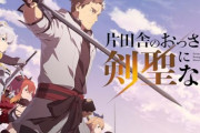 「片田舎のおっさん」←なろう最終兵器と呼ばれたこいつが空気アニメになった理由