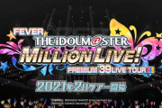 【新台】Pフィーバーアイドルマスターミリオンライブ！のスペシャルPV第1弾公開！公演楽曲数全20曲、1人1人のプロデューサーだけの特別オンリーワン公演