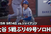 大谷翔平の特大49号ホームランに全米騒然！←「満塁だったら・・・」（海外の反応）