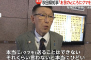 クレーマー「クマ殺すな！」知事「お前の家に送るから住所言え」←これアカンか？