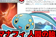 【公式から驚愕の言及】ポケモンの「マナフィ」は人間の胎児だった！？