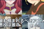 最も憎まれるべきアニメ悪役は誰？海外が4人の悪行を徹底比較