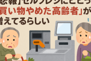 【悲報】セルフレジにビビって「買い物やめた高齢者」が増えてるらしい
