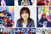 林原めぐみのアニメソング、海外ファンが選ぶ思い出の名曲は？