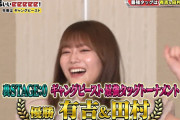 【櫻坂46】田村保乃、とんでもない結果を残す