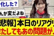 【悲報】本日のリアグリ、またしてもあの問題が…【乃木坂46・坂道オタク反応集】