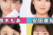 モーニング娘。新メンバー早い者勝ち【杉原明紗 鈴木もあ 石川華望 安田美結】
