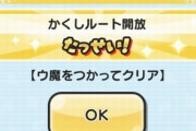 【妖怪ウォッチぷにぷに】『妖魔将棋兵団 ～大王桂馬vs蛇王角行～』きまぐれゲートイベントの『隠しステージ』開放条件（期間限定）