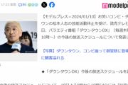 【悲報】ダウンタウンDX、18日の放送中止決定へ。もうガチで終わりだよｗｗｗｗｗ