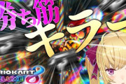 【マリカにじさんじ杯】たかみやくん「あたしってこんなにマリカ下手なんだ･･･」