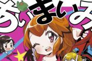 『あいまいみー！』作者：ちょぼらうにょぽみ先生、スパチャ文化を漫画にした結果ｗｗ