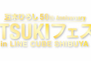 “チケット販売スタート!!” ももクロ出演『五木ひろし 50th Anniversary ITSUKIフェス』チケット一般販売開始！