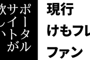 現行けものフレンズファン「けもフレのこれまでの活動やコラボを一気にズラーーーーーッと見れるポータルサイト的なのが欲しい」