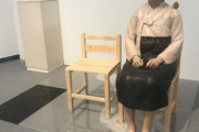 【捏造パヨク】「平和の少女像」、２年ぶり日本で再展示…抗議に対応して警戒強化