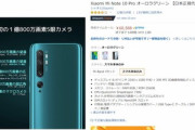 タイムセールで1億800万画素カメラ搭載スマホ｢Xiaomi Mi Note 10 Pro｣が10692円引き