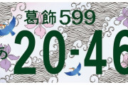 足立ナンバーを嫌がる江戸川区、「江戸川ナンバー」導入を決定  [12/5]