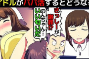 【悲報】イコラブのパパ活が漫画で詳しく説明されてしまう