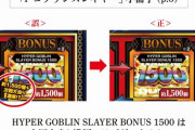 【悲報】藤商事さん、Pゴブリンスレイヤーの小冊子で致命的なミスをする