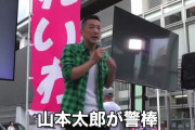 【動画】れいわ・山本太郎氏、常日頃から「警棒」で武装している事実を認める　銃刀法違反にならないのかという質問に対し・・・