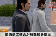 【速報】東城会と近江連合、解散を発表