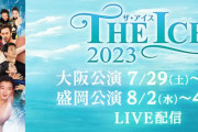 宇野昌磨、村元哉中＆高橋大輔ペアらが出演！『THE ICE 2023』FODでLIVE配信