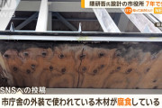 富岡市「隈研吾設計の市役所が7年で腐った。修繕費は隈研吾側が払え」