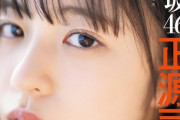【日向坂46】『グラビアチャンピオン』正源司陽子の表紙が美しすぎる‥！！！