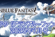 【グラブル】『これグラ』7月号が公開！7/22に新マルチ「神匠の試練」が登場 / 水リミのドランクが最終上限解放など