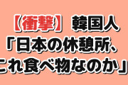【衝撃】韓国人「日本の休憩所で売ってる食べ物がこれ」