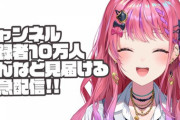 【にじさんじ】倉持、10万人うおおおおおおおお！待機枠ソフィ定期