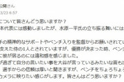 【朗報】WBC当時に水原に疑問を持っていた人、発見される