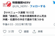 【訃報】遊戯王作者の高橋和希、死亡　 沖縄・名護市の沖合で遺体で見つかる（NHKニュース）