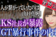 【NGT48暴行事件】山口真帆は被害者なのに山口も悪いみたいな流れに持っていこうとしてるAKSとそれを信じる輩