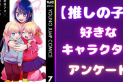 『【推しの子】』一番好きなキャラクターを教えて！【アンケート】