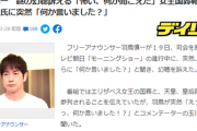 【放送事故】司会の羽鳥慎一、突然「えっ、あっ、何か言いました！？」⇒羽鳥「怖い…」「何か聞こえた」
