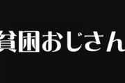 「貧困おじさん」が社会問題に・・・低収入ゆえに結婚できず友達もできず・・・